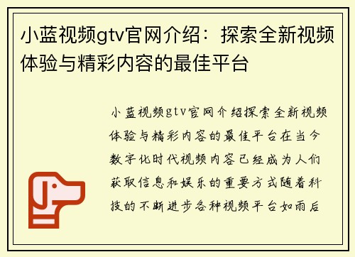 小蓝视频gtv官网介绍：探索全新视频体验与精彩内容的最佳平台