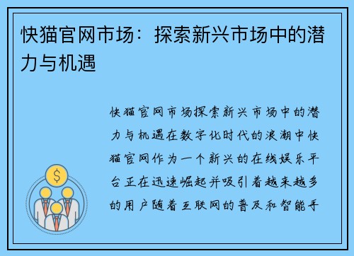 快猫官网市场：探索新兴市场中的潜力与机遇