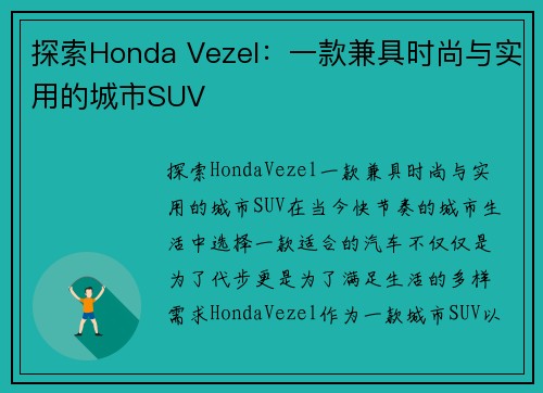 探索Honda Vezel：一款兼具时尚与实用的城市SUV