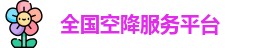 全国空降服务平台